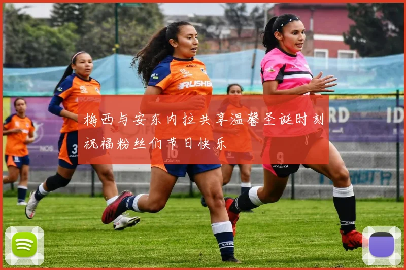 梅西与安东内拉共享温馨圣诞时刻祝福粉丝们节日快乐