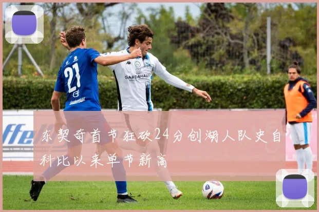 东契奇首节狂砍24分创湖人队史自科比以来单节新高