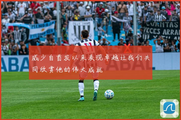 威少自首发以来表现卓越让我们共同欣赏他的伟大成就