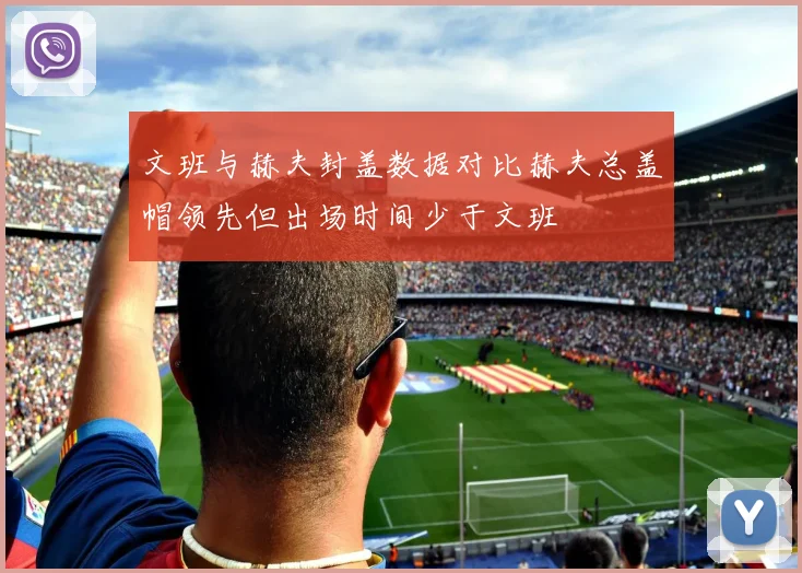文班与赫夫封盖数据对比赫夫总盖帽领先但出场时间少于文班