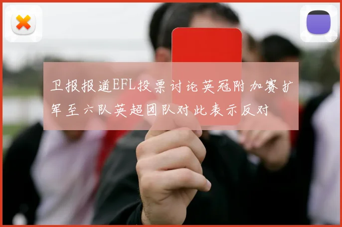 卫报报道EFL投票讨论英冠附加赛扩军至六队英超团队对此表示反对